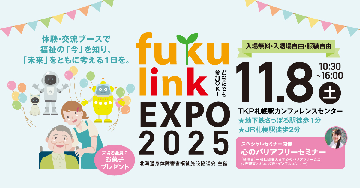fuku link EXPO2025」開催のお知らせ ～福祉とあなたの未来がリンク