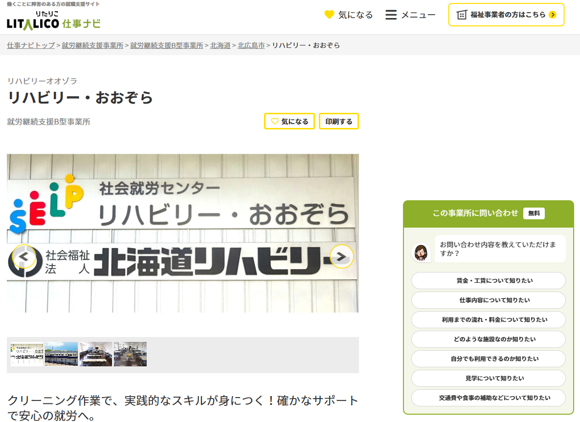 「LITALICO仕事ナビ」にリハビリーおおぞらが掲載されました!